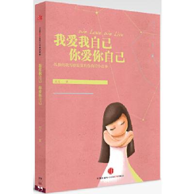 正版新书]我爱我自己,你爱你自己刘文9787508642017