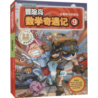 [M]冒险岛数学奇遇记 9 分数和比的概念-9787519408022
