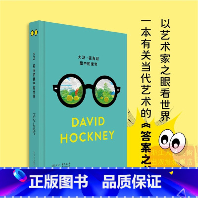 大卫霍克尼眼中的世界 [正版]大卫·霍克尼眼中的世界 精装 艺术鉴赏绘画史画册作品集书籍