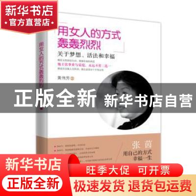 正版 用女人的方式轰轰烈烈:关于梦想、活法和幸福 黄伟芳编著 广