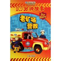 正版新书]老矿场营救/消防员山姆10分钟故事(英)塞地欧格|译者: