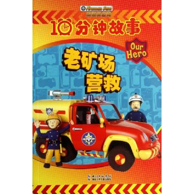 正版新书]老矿场营救/消防员山姆10分钟故事(英)塞地欧格|译者: