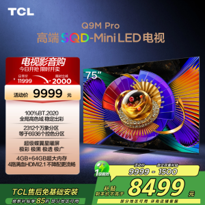TCL电视 75Q9M Pro 75英寸 SQD-Mini LED 100%全局高色域 超级蝶翼星曜屏 万象分区