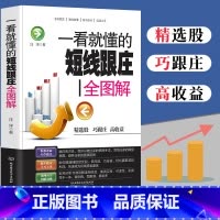 [正版]一看就懂的短线跟庄全图解 金融市场经济学股票教程入门基础知识 理财投资股票交易看盘从入门到精通炒股教程实战培训