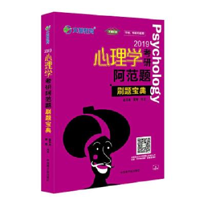 正版新书]文都教育 赵云龙 萧宵 2019心理学考研阿范题 刷题宝典