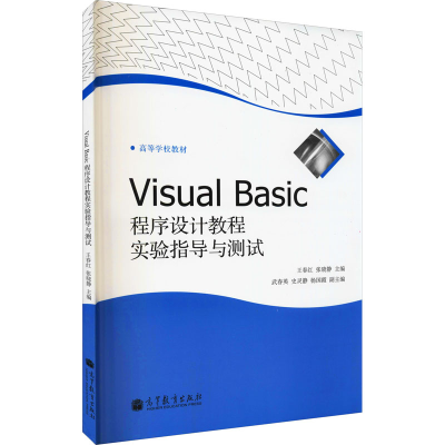 [M]Visual Basic程序设计教程实验指导与测试-9787040341782