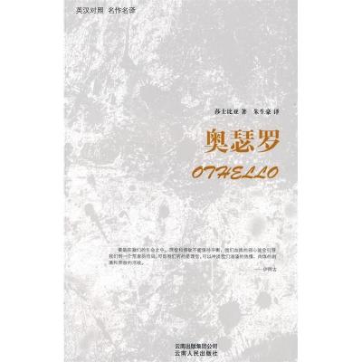 正版新书]奥瑟罗(英汉对照)(英)莎士比亚 朱生豪9787222058897