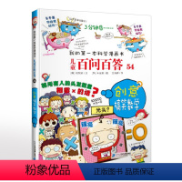 儿童百问百答54创意搞笑数学 [正版]儿童百问百答 54创意搞笑数学 我的第一本科学漫画书 6-12岁小学生图书科学课外