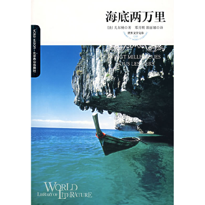 正版新书]海底两万里(插图本)(法)凡尔纳 邓月明 郭丽娜97875402