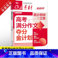 作文素材高考版 高考满分作文夺分金计划 [正版]作文素材高考版2024高考满分作文夺分金计划新高考满分作文素材高中语文作