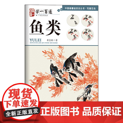 写意花鸟:鱼类--“学一百通”中国画基础技法丛书 1/4