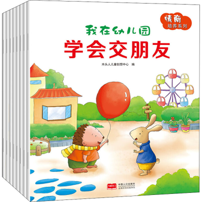 正版新书]我在幼儿园:情商培养系列(全8册)木头人儿童创想中心