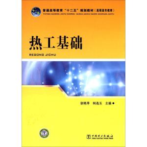 正版新书]热工基础徐艳萍,柯选玉 主9787512328532