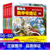 第56-60 [正版]大全集65本 冒险岛数学奇遇记全套 6-12岁小学生一二三四五六年级数学阅读书籍高斯英语绘本儿童漫