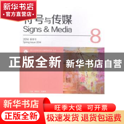 正版 符号与传媒:总第8辑 曹顺庆,赵毅衡主编 四川大学出版社 97