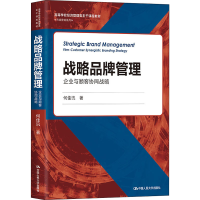 [M]战略品牌管理 企业与顾客协同战略-9787300295855