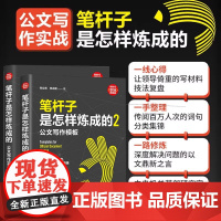 笔杆子是怎样炼成的2册 公文写作实战+公文写作模板 8种常用公文类型深度技法复盘共性模板框架常见场景 新时代职场新技能