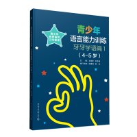 音像青少年语言能力训练?牙牙学语篇1(4-5岁)王明军、张冬峰