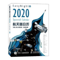 正版新书]2020航天器日历EasyNight9787115522962