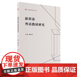 新形态外语教材研究 外语教材研究丛书