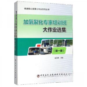 正版新书]加氢裂化专家培训班大作业选集-(第一期)赵日峰 编978