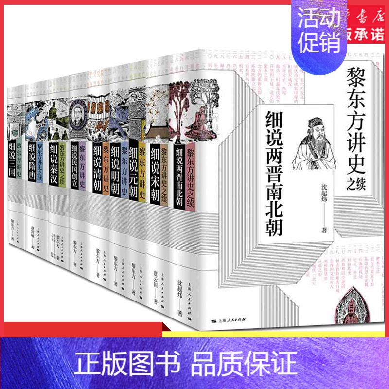 黎东方讲史·细说明朝 [正版]黎东方讲史单册任选细说两晋南北朝细说清朝细说秦汉细说三国细说宋朝细说明国创立中国通史书中国