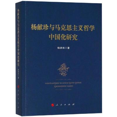 正版新书]杨献珍与马克思主义哲学中国化研究杨洪林978701019387
