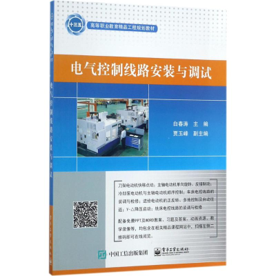 [M]电气控制线路安装与调试-9787121318900