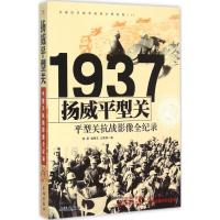 正版新书]扬威平型关:平型关抗战影像全纪录张亚9787548302414