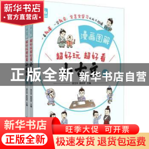 正版 漫画图解小古文 编者:李文平//袁向军|责编:韩媛媛 华东理工