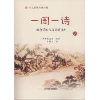 正版新书]一周一诗(6)本书编委会9787557903831