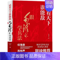 [正版]试看天下谁能敌精装本庄可亭原著完整无删减 跟毛泽东学兵法解读毛泽东兵法传承伟人智慧中国军事思想优良传统书籍排