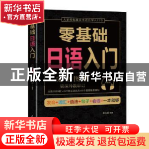 正版 零基础日语入门 李永丽 著 民主与建设出版社 9787513917391