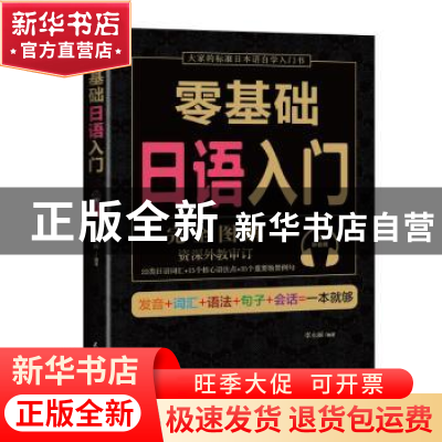 正版 零基础日语入门 李永丽 著 民主与建设出版社 9787513917391