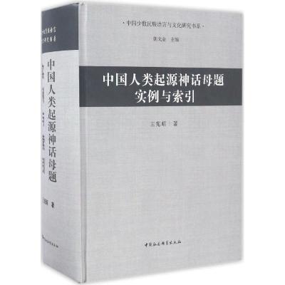 中国人类起源神话母题实例与索引