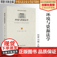 法学教材 环境与资源法学 邢捷 刘琳 主编 中国人民公安大学法学教材 环境保护法 自然资源保护法 中国政法大学出版社