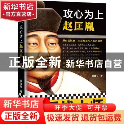 正版 攻心为上赵匡胤 苏城育 江苏凤凰文艺出版社 9787559454751
