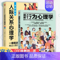[正版]全2册 漫画图解人际关系心理学+图解行为心理学 瞬间读懂他人行为背后的秘密 人际交往社会心理学入门基础书籍 说话