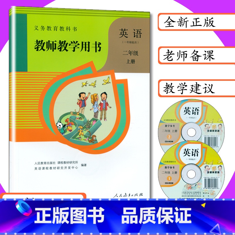[正版]小学教师用书英语2年级上册人教版SL一年级起点新起点2年级英语上小学英语教师教学用书英语二年级上册人教社二上英