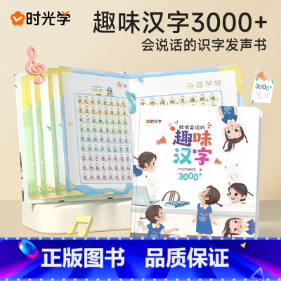 能说会道趣味汉字3000字 [正版]时光学能说会道趣味汉字3000字幼小衔接汉字启蒙 2-8岁幼儿学汉字认字启蒙手指点读