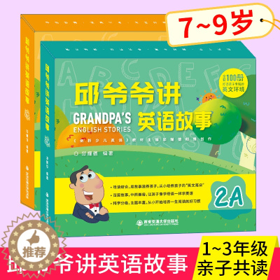 [醉染正版]邱爷爷讲英语故事2A2B 小学生英语启蒙绘本邱耀德著儿童一二三年级上下册英语分级阅读 少儿英语有声绘本 儿童