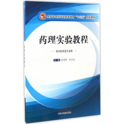 [M]药理实验教程-9787513240185