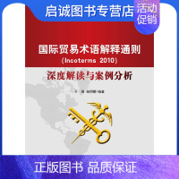 [正版]直发 国际贸易术语解释通则Incoterms2010深度解读与案例分析,于强,杨同明 ,中国海关出版社978