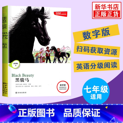 [正版]津津有味读经典 黑骏马 Level1 七年级适用 通用版 中学生教辅书 英语课外阅读训练 7年级初一适用 译林