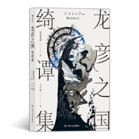 音像龙彦之国绮谭集[日]涩泽龙彦 著 王子豪 译