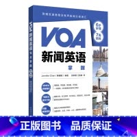 [正版]VOA新闻英语完全掌握 6步听懂+7周精练 听力原声听力练习完整译文综合训练 附赠双速音频及有声新闻分类词汇