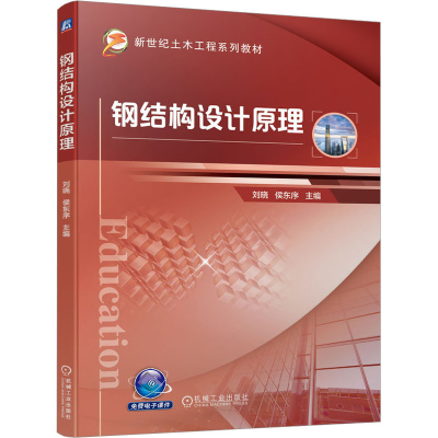 正版新书]钢结构设计原理刘晓 侯东序9787111719649