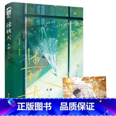 [正版]过秋天 木甜著 全1册完结+番外 都市言情小说实体书大鱼青春文学现代校园救赎文言情小说实体书籍