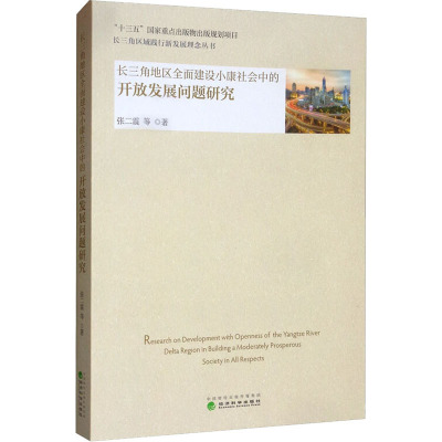 长三角地区全面建设小康社会中的开放发展问题研究