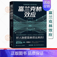 [正版]富兰克林效应 陈允皓 教你如何处理人际关系社交心理学书籍 社科励志成功书籍人际交往口才说话技巧沟通术心理学